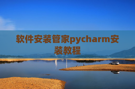 软件安装管家pycharm安装教程