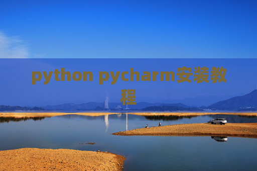 python pycharm安装教程